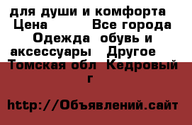 для души и комфорта › Цена ­ 200 - Все города Одежда, обувь и аксессуары » Другое   . Томская обл.,Кедровый г.